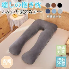 U字型 抱き枕 妊婦 枕 横向き寝 肩 腰 授乳クッション まくら ふわもち 寝具 快眠枕 安眠枕 抱きまくら 快眠グッズ いびき防止 カバー 洗える 洗える枕カバー付き 体圧分散 快眠 腰痛 いびき対策 寝返りスムーズ 出産祝い ギフト プレゼントのサムネイル
