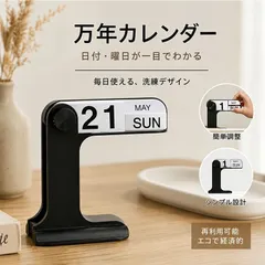万年カレンダー カレンダー シンプル 卓上カレンダー 日替わり おしゃれ 再利用可能 インテリア プレゼント 引越し 喫茶店 レストラン 装飾 贈り物 ギフトのサムネイル