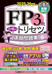 【全問無料アプリ／動画／CBT模試付】FP3級合格のトリセツ 速習問題集 2025-26年版【CBT対応/全問無料アプリのサムネイル