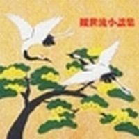 謡曲百番 観世流名曲撰〈上〉LP多数／豪華解説書付／定価10万／日本