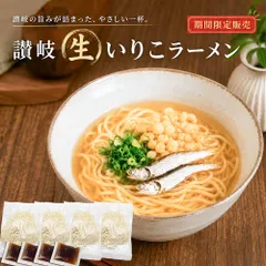 【限定販売】当日発送（17時頃迄）【 讃岐 生麺  いりこラーメン】　　（IR）のサムネイル