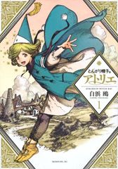 ☆アニメ化作品/特典付き [白浜鴎] とんがり帽子のアトリエ 6巻 - メルカリ
