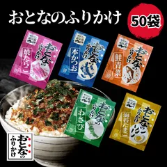 おとなのふりかけ 50袋 小袋 ポイント消化 ポイント利用 送料無料 業務用 永谷園 お弁当 個包装 ふりかけ 鮭 かつお たまご たらこ わさび 定番のサムネイル