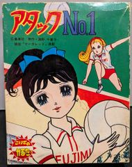 アタックno.1 ボードゲーム エポック社 昭和レトロ - メルカリ