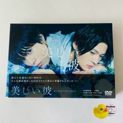 美しい彼 DVD-BOX 全6話収録 特典付き - メルカリ