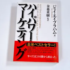ハイパワーマーケティング ジェイ・エイブラハム 金森重樹 ビジネス書 単行本 起業 経営 営業 集客 読書 訳ありのサムネイル