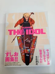 2026年最新】SUSHIO the idolの人気アイテム - メルカリ