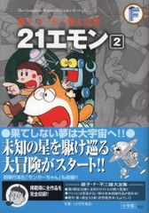 初版】藤子・F・不二雄大全集 21エモン 1 月報付属 小学館 - メルカリ