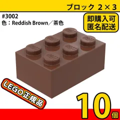 LEGO ブラウン 茶色 2×3 ブロック 10個／新品,正規品,匿名配送,Reddish Brown,3002のサムネイル