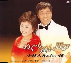 【CD】めぐり逢い再び