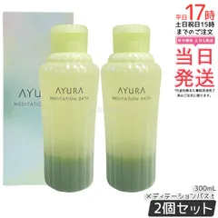 【2個セット】アユーラ AYURA メディテーションバスｔ 300mL 浴用化粧料 入浴剤 浴用料 乳白色 美容液入浴料 アロマティックハーブの香り 温浴 アロマ 癒し 保湿 敏感肌 国内正規品 送料無料のサムネイル