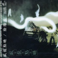 CD付属】 陰陽座 バンドスコア 臥龍點睛 楽譜 タブ譜 BAND SCORE