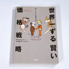 2026年最新】世界一ずる賢い価格戦略の人気アイテム - メルカリ