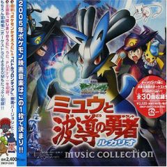劇場版ポケットモンスター ミュウと波導の勇者ルカリオ ポスター B2 
