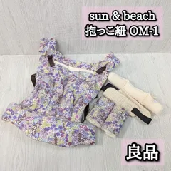 良品 サンアンドビーチ 抱っこ紐 sun&beach 新型om-1 ヘッドサポート よだれカバーのサムネイル