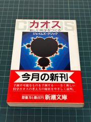 カオス 新しい科学をつくる 新潮文庫 ジェイムズ・グリック 大貫昌子
