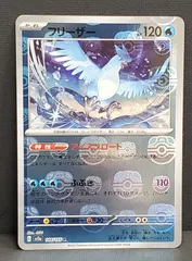 【ポケモンカード】 フリーザー 151 マスターボールミラー 144/165 [sv2a ポケモンカード151] ポケカのサムネイル