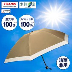 日傘　木陰日傘　帝人 帝人アクシア 木陰日傘 晴雨兼用遮熱折りたたみ傘 アイボリー TZPS009
