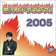 中日ドラゴンズ応援歌「燃えよドラゴンズ！ 」希望の果てに 水木一郎