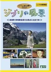 【中古】 ジブリの風景 ~高畑勲・宮崎駿監督の出発点に出会う旅~ [レンタル落ち] [DVD]のサムネイル