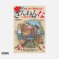 おもしろい!進化のふしぎ 続々ざんねんないきもの事典 今泉 忠明