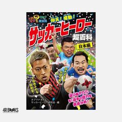 앙천! 감동! 축구 영웅 초백과 일본편 (이것 진짜? 비밀 초백과 11) 오구마 나오토 & 축구 영웅 연구회
