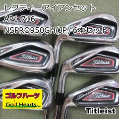 1615]レフティーアイアンセット タイトリスト AP1 716/NSPRO950GH(JP