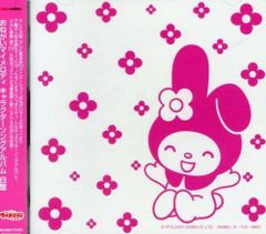 【2006年物‼️】クロミノート〜第1集〜 おねがいマイメロディ CD 2006年物‼️】クロミノート〜第1集〜 おねがいマイメロディ CD - メルカリ