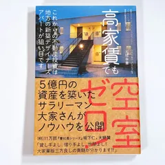 高家賃でも空室ゼロ! これからの不動産投資は地方の新築デザイナーズアパートが狙い目です　大城幸重 秀和システム ビジネス書 不動産投資 アパート経営 資産運用 読書のサムネイル
