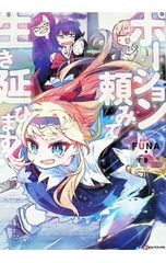 元農大女子には悪役令嬢はムリです! 2／加倉祭 - メルカリ