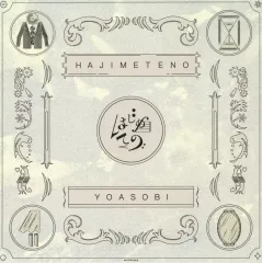 2026年最新】はじめての yoasobi コンプリートの人気アイテム - メルカリ