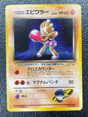 ポケモンカード R団のエビワラー 旧裏面 マークあり - メルカリ