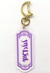 [중고] 열쇠 고리 물 아크릴 이름 열쇠 고리 [마법사의 약속전 & 5th Anniversary Store]