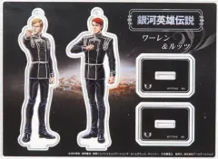 【中古】アクリルスタンド・アクリルパネル アウグスト・ザムエル・ワーレン&コルネリアス・ルッツ アクリルスタンドフィギュア 「銀河英雄伝説」のサムネイル