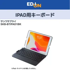 【04100】10.2インチiPad専用ケース付Bluetoothキーボード　SKB-BTIPAD1BKのサムネイル