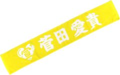 【中古】タオル・手ぬぐい 菅田愛貴(超ときめき宣伝部) 超 宣伝部員のための定番マフラータオル 10th Anniversary ver.