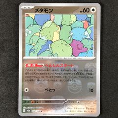 メタモン R マスターボールミラー 132/165 - メルカリ