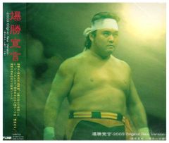 希少品 山崎邦正VSモリマン魂のスーパーファイナルリベンジマッチ