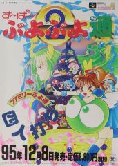 ぷよぷよ通 決定盤 販促ポスター B2 1996年 PS用 - メルカリ