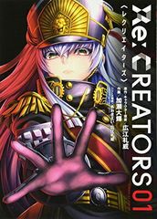 Re:CREATORS (1) (선데이 GX 만화)