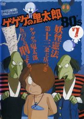 게게게의 키타로 1985 [제3 시리즈] 제7권 [DVD]