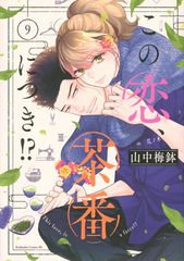 この恋、茶番につき!?(14) - メルカリ