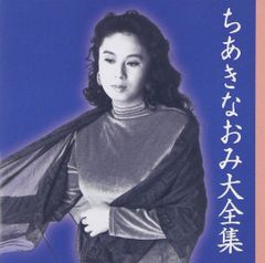 ☆ほぼ未開封 ちあきなおみ 大全集 TECS-12241 - メルカリ