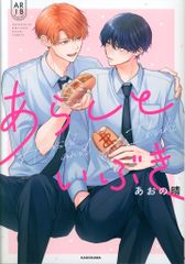 ☆一読のみ❢【あらしといぶき】 あおの晴❢ 帯付き❢ - メルカリ