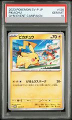 PSA10 ピカチュウ げきとうスパーク ジム 120/SV-P プロモ ポケカ