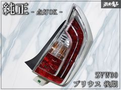 全点灯施工品 ZVW30後期 プリウス 右テールランプ STANLEY47-55 - メルカリ