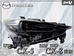 MAZDA CX-80LEDヘッドライト左ユニット ジャンク品【中古・お買得品
