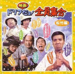 未開封 VHS ザ・ドリフターズ 春だドリフだ全員集合!！ 松竹 - メルカリ