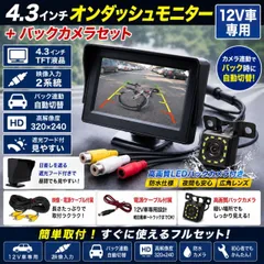 4.3インチ車載オンダッシュモニター＋バックカメラセット 12v用 映像2系統自動切替 高解像度320×240 バックカメラ連動LED液晶サブモニターのサムネイル