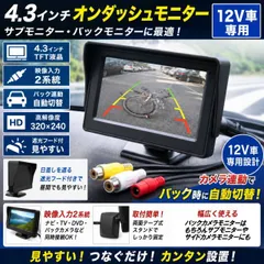 4.3インチ車載オンダッシュモニター 12v用 映像2系統 自動切替高解像度320×240 サブモニター バックカメラ連動 小型液晶モニターのサムネイル